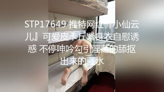 STP17649 推特网红『小仙云儿』可爱皮卡丘紧身衣自慰诱惑 不停呻吟勾引淫荡的舔抠出来的骚水