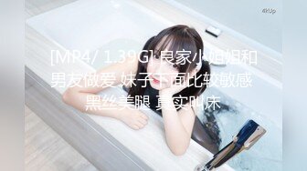 [MP4/ 1.39G] 良家小姐姐和男友做爱 妹子下面比较敏感 黑丝美腿 真实叫床