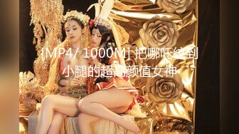 [MP4/ 1000M] 把哪吒纹到小腿的超高颜值女神