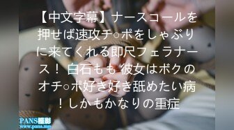 【中文字幕】ナースコールを押せば速攻チ○ポをしゃぶりに来てくれる即尺フェラナース！ 白石もも 彼女はボクのオチ○ポ好き好き舐めたい病！しかもかなりの重症