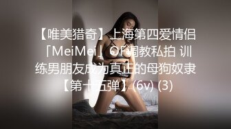 【唯美猎奇】上海第四爱情侣「MeiMei」OF调教私拍 训练男朋友成为真正的母狗奴隶【第十五弹】(6v) (3)