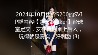 2024年10月售价5200的SVIP群内容【曹长卿joker】台球室足交，安在台球桌上后入，玩得就是真实，好刺激 (3)