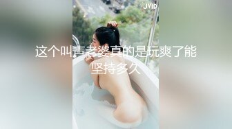 这个叫声老婆真的是玩爽了能坚持多久