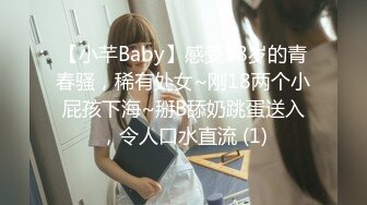 【小芊Baby】感受18岁的青春骚，稀有处女~刚18两个小屁孩下海~掰B舔奶跳蛋送入，令人口水直流 (1)