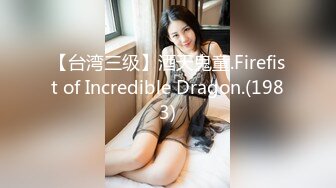 【台湾三级】酒天鬼童.Firefist of Incredible Dragon.(1983)