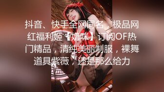 抖音、快手全网同名，极品网红福利姬【奶咪】订阅OF热门精品，清纯美丽制服，裸舞道具紫薇，还是那么给力