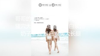 哥哥的棒棒糖好大一线天无毛骚穴大JB狂怼屁眼特写白浆流 奶子坚挺 肤白貌美大长腿