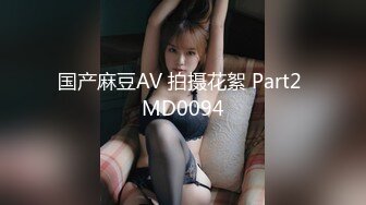 国产麻豆AV 拍摄花絮 Part2 MD0094