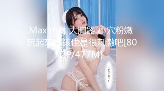 Maxim女 大胸器 小穴粉嫩 玩起來應該也是很刺激吧[802P/477M]