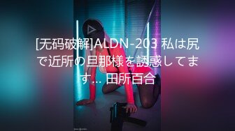 [无码破解]ALDN-203 私は尻で近所の旦那様を誘惑してます… 田所百合