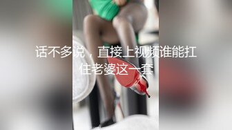 话不多说，直接上视频谁能扛住老婆这一套