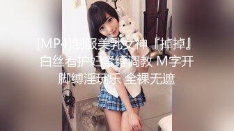 [MP4]制服美乳女神『掉掉』白丝看护妇紧缚调教 M字开脚缚淫玩乐 全裸无遮