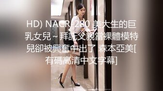 HD) NACR-280 美大生的巨乳女兒～拜託父親當裸體模特兒卻被興奮中出了 森本亞美[有碼高清中文字幕]