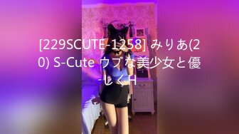 [229SCUTE-1258] みりあ(20) S-Cute ウブな美少女と優しくH