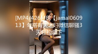 [MP4/426MB]【jamal060913】勾搭有夫之妇微信聊骚3天轻松拿下