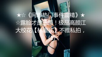 ★☆《网曝热门事件震精》★☆露脸才是王道！极品高颜江大校花【林雅儿】不雅私拍， (1)