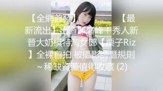 【全網首發】⚫️⚫️⚫️【最新流出】出道即巔峰！秀人新晉大奶模特淘女郎【栗子Riz】全裸自拍 被攝影師潛規則～稀缺資源值得收藏 (2)