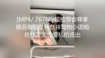 [MP4/ 767M] 超推荐会尊享极品御姐女神丝袜母狗小语啪丝袜足交性爱私拍流出