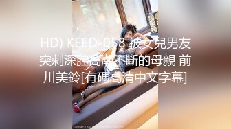 HD) KEED-058 被女兒男友突刺深腔高潮不斷的母親 前川美鈴[有碼高清中文字幕]