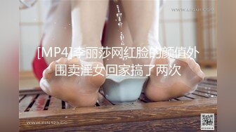 [MP4]李丽莎网红脸的颜值外围卖淫女回家搞了两次