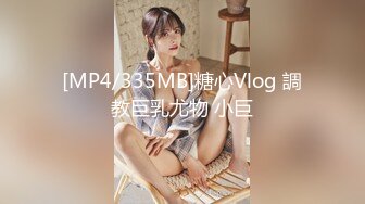 [MP4/335MB]糖心Vlog 調教巨乳尤物 小巨