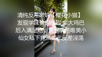 清纯反差嫩妹【樱花小猫】 发现学妹偷偷自慰 拿大鸡巴后入满足她，表面清纯唯美小仙女私下竟然如此反差淫荡