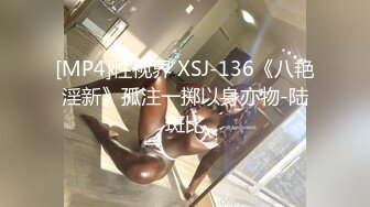 [MP4]性视界 XSJ-136《八艳淫新》孤注一掷以身亦物-陆斑比