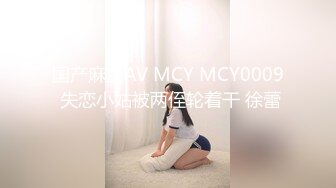 国产麻豆AV MCY MCY0009 失恋小姑被两侄轮着干 徐蕾