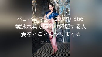 パコパコママ 100320_366 競泳水着で種付け懇願する人妻をとことんヤリまくる