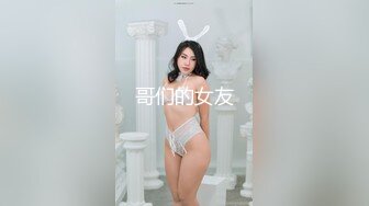 哥们的女友