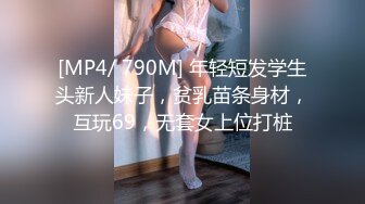 [MP4/ 790M] 年轻短发学生头新人妹子，贫乳苗条身材，互玩69，无套女上位打桩