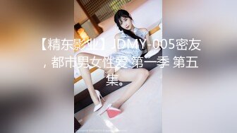 【精东影业】JDMY-005密友，都市男女性爱 第一季 第五集。