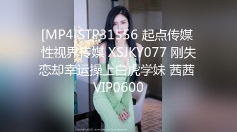 [MP4]STP31556 起点传媒 性视界传媒 XSJKY077 刚失恋却幸运操上白虎学妹 茜茜 VIP0600