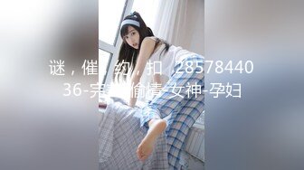 谜，催，约，扣➕2857844036-完美-偷情-女神-孕妇