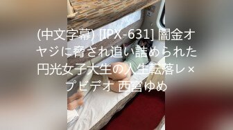 (中文字幕) [IPX-631] 闇金オヤジに脅され追い詰められた円光女子大生の人生転落レ×プビデオ 西宮ゆめ