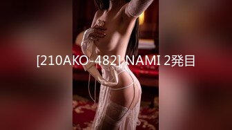 [210AKO-482] NAMI 2発目