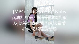 [MP4/ 1.16G]&nbsp;&nbsp;清純甜美系妹子在線網約狼友,此等顏值妳愛了嗎,人看著挺純,沒想到這麼臊