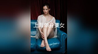 上海单身美女