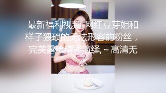 最新福利视频-网红豆芽姐和样子猥琐的无法形容的粉丝，完美露脸精彩演绎,～高清无水