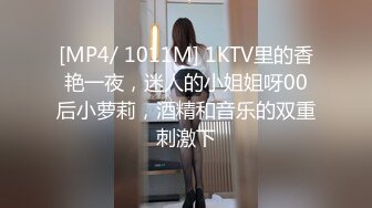 [MP4/ 1011M] 1KTV里的香艳一夜，迷人的小姐姐呀00后小萝莉，酒精和音乐的双重刺激下