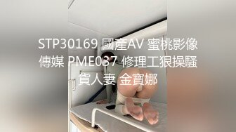 STP30169 國產AV 蜜桃影像傳媒 PME037 修理工狠操騷貨人妻 金寶娜