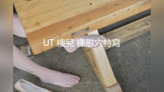 UT 樓兒 裸慰穴特寫