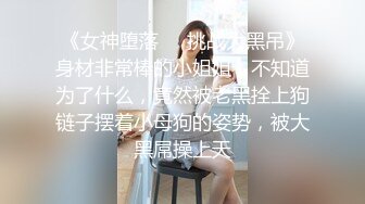 《女神堕落❤️挑战大黑吊》身材非常棒的小姐姐，不知道为了什么，竟然被老黑拴上狗链子摆着小母狗的姿势，被大黑屌操上天