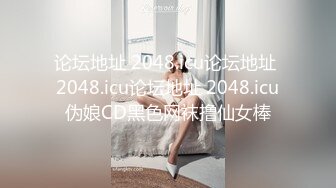 论坛地址 2048.icu论坛地址 2048.icu论坛地址 2048.icu伪娘CD黑色网袜撸仙女棒