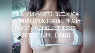 【太子极品探花】第二场约到小宝找过的JK小萝莉，沙发近景啪啪一线天妹子连连求饶，高清源码录制【水印】