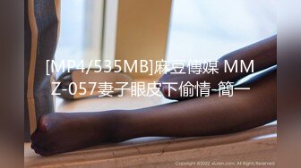 [MP4/535MB]麻豆傳媒 MMZ-057妻子眼皮下偷情-簡一