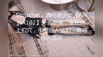 Stripchat，清纯美少女【ANNA102】外表甜美，坐在地上扣穴，手指插入猛扣，娇喘呻吟浪叫