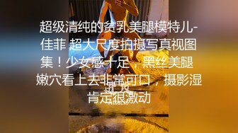 超级清纯的贫乳美腿模特儿-佳菲 超大尺度拍摄写真视图集！少女感十足，黑丝美腿 嫩穴看上去非常可口，摄影湿肯定很激动