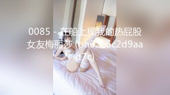 0085 - 在船上操我的热屁股女友梅丽莎 (ph62e6c2d9aad7c)