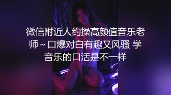 微信附近人约操高颜值音乐老师～口爆对白有趣又风骚 学音乐的口活是不一样